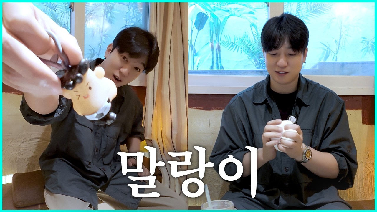 말랑이 너 몇살이야! ⚪️ [박성찐이야]