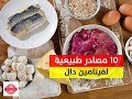 أهم المصادر الغذائية الغنية بفيتامين دال | افضل 10 مصادر طبيعية لفيتامين دال