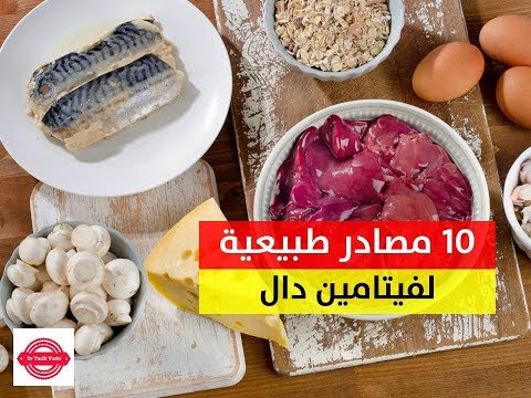 فيديو: خضروات غنية بفيتامين د - تعرف على كيفية الحصول على فيتامين د في الخضار