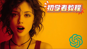 我如何用 「4 大板块」快速上手 ChatGPT 网页版？（2025 年）