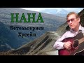 Хусейн Бетельгериев - Нана ♪