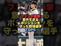 意外すぎるポジションを守った野球選手TOP5#野球 #新庄監督 #野球解説