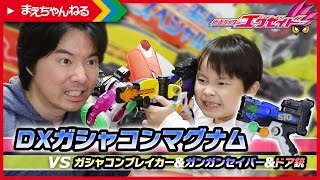 DXガシャコンマグナム vs DXガシャコンブレイカー&ガンガンセイバー&ドア銃 仮面ライダーエグゼイド | まえちゃんねる