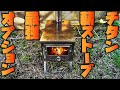 このチタン薪ストーブが超絶便利になる画期的なオプションを紹介します。【FOR POMOLY T1 WOOD STOVE】