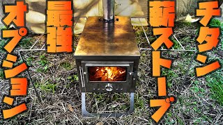 このチタン薪ストーブが超絶便利になる画期的なオプションを紹介します。【FOR POMOLY T1 WOOD STOVE】