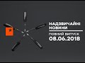 Чрезвычайные новости (ICTV)- 08.06.2018