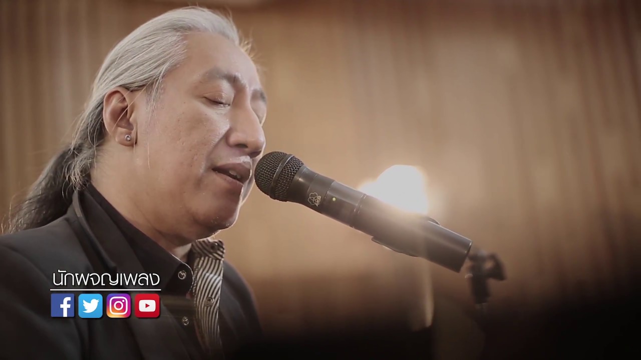 ความรัก - ป้อม ออโต้บาห์น : นักผจญเพลง