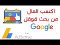 طريقة ربح المال من بحث #قوقل #google وزيادة ارباحك | #8