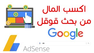 طريقة ربح المال من بحث #قوقل #google وزيادة ارباحك | #8