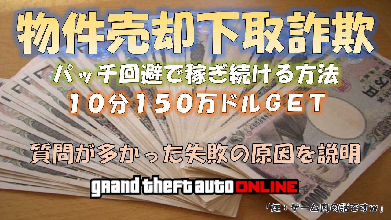 Gta5 10分150万ドル 物件売却 完全版 下取り詐欺 無制限で稼ぎ続ける レベルノーマル これが神マネーグリッチ 1 45 グラセフ5 裏技 トリック ｇｔａオンライン Youtube