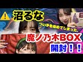 乃木坂46 禁断の乃木BOX届いたから開封するしかない！