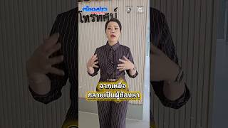 จากเหยื่อ กลายเป็นผู้ต้องหา‼️🛑 ปัญหานี้จะแก้ด้วยกฎหมายได้อย่างไร ? ⚖️ รับจบ วันนี้‼️ (20 พ.ค.69)