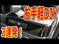 20系 ヴェルファイア アルファード 安価なＤＩＹ3連発！緊急事態宣言での自宅待機の暇つぶしに！【リクエスト動画】ミニバン アルファード オーナー れんとのパパ
