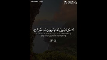 ﴿فَسُبحانَ اللَّهِ حينَ تُمسونَ وَحينَ تُصبِحونَ﴾ | القارئ: راشد الحليبة