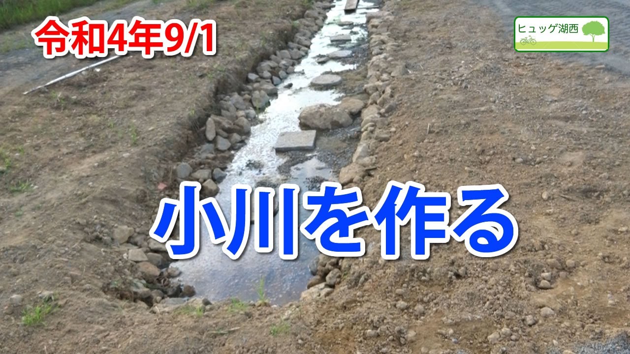 小川を作る、子供が遊べる小川を作ります
