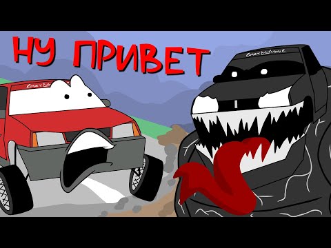 Видео: ТАЧКИ ПО-РУССКИ - Молния Максим стал ВЕНОМОМ!