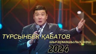 Тұрсынбек Қабатов 2024 | Жеке жаңа жылдық шығармашылық кеші