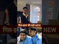 Gill-Ishan new video 😂 #shubhmangillcaptain #funny #viralshorts #indiavspakistan #viratkohli