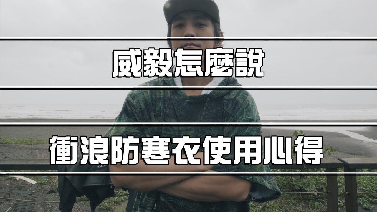 防寒衣要怎麼買？ | 衝浪防寒衣使用心得 | 冬天衝浪 | 威毅怎麼說