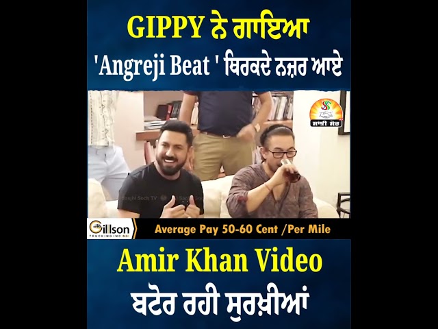 GIPPY ਨੇ ਗਾਇਆ 'Angreji Beat ' ਥਿਰਕਦੇ ਨਜ਼ਰ ਆਏ Amir Khan Video ਬਟੋਰ ਰਹੀ ਸੁਰਖ਼ੀਆਂ