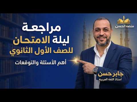 مراجعة ليلة الامتحان ......الصف الأول الثانوي   #ثانوية_عامة