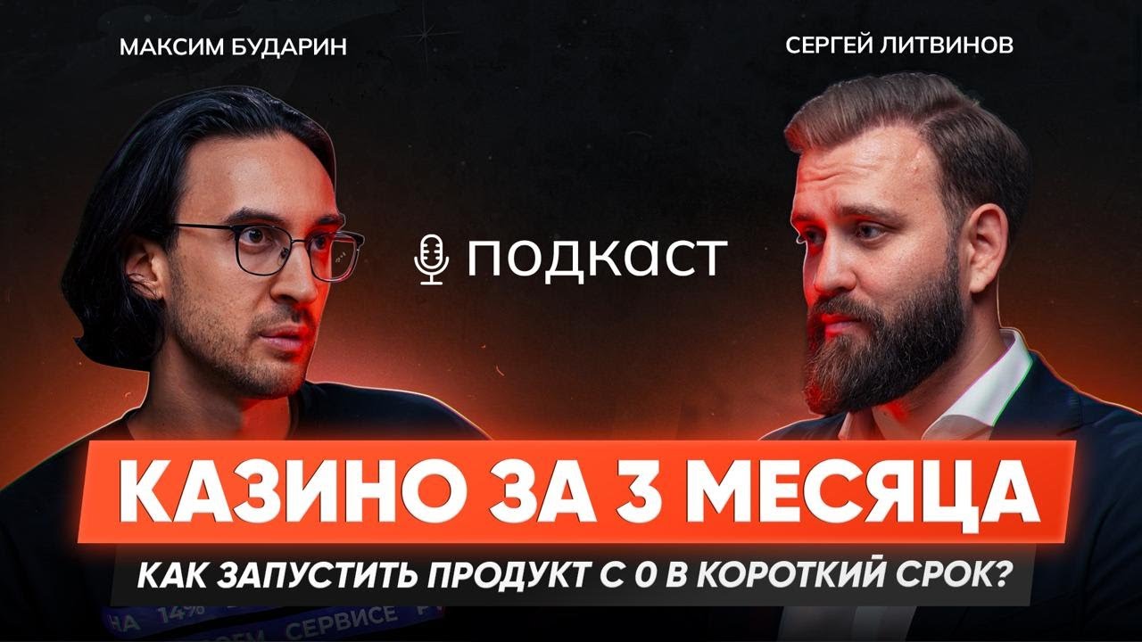 Как запустить IGAMING-БРЕНД с 0?Сергей Литвинов о стратегии работы на ПЕРЕГРЕТОМ рынке и ЗАДАЧАХ CEO
