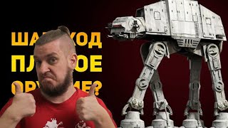видео: ПОЧЕМУ ШАГОХОД ПЛОХОЕ ОРУЖИЕ? | Star Wars | Ammunition Time | РЕАКЦИЯ НА Ammunition Time картинка: ПОЧЕМУ ШАГОХОД ПЛОХОЕ ОРУЖИЕ? | Star Wars | Ammunition Time | РЕАКЦИЯ НА Ammunition Time