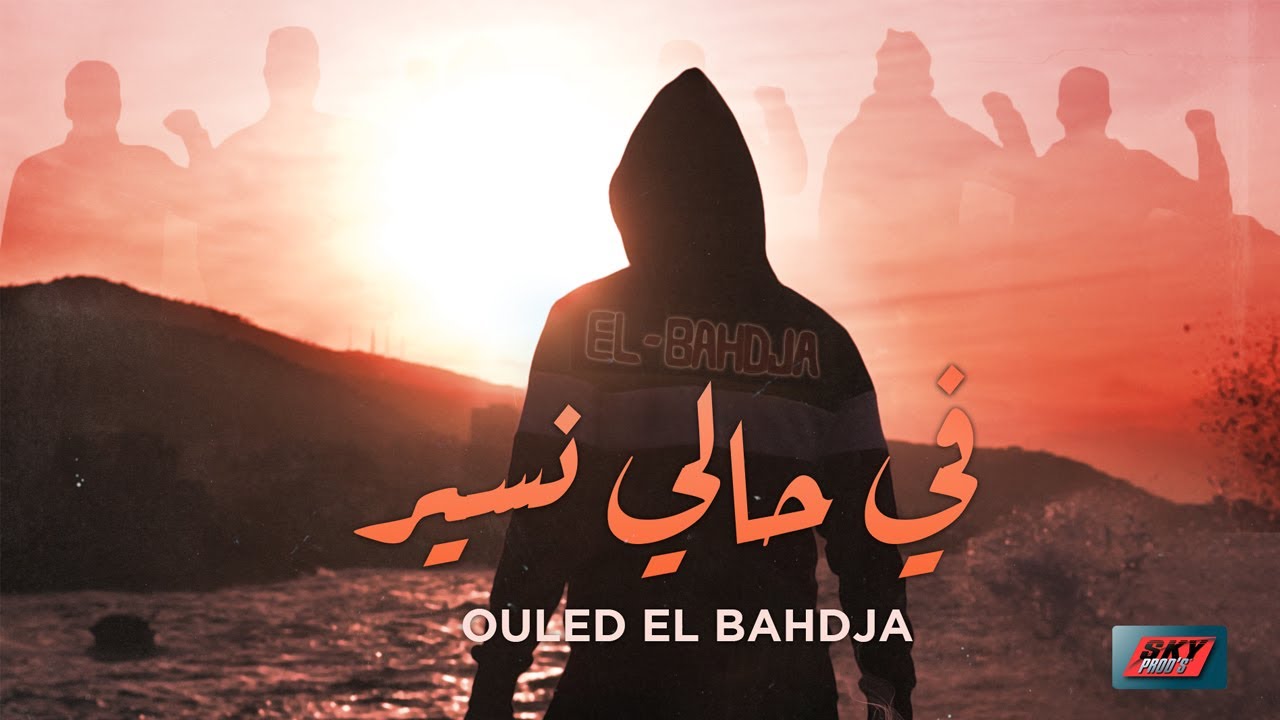 OULED EL BAHDJA - FI HALI NSSIR OFFICIAL VIDEO 2020⎟في حالي نسير