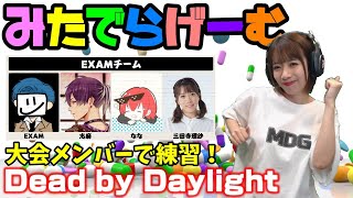 DbDライブ配信！大会メンバー(EXAMチーム)と練習①日目！デッドバイデイライト！女子サバイバー＆キラーのデドバLive〈Dead by Daylight/PS5版〉