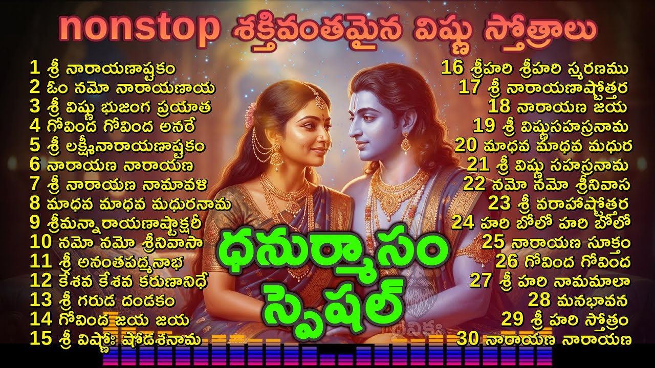 🔔 ధనుర్మాసం స్పెషల్ | 30 నాన్‌స్టాప్ విష్ణు భక్తి గీతాలు & స్తోత్రాలు | శ్రీహరి నామస్మరణ మహిమ