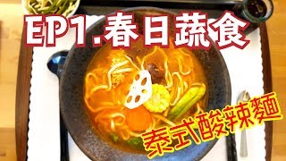 嘉素一分半01｜春日蔬食：純素奶素蛋素