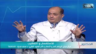 الدكتور | اسباب مشاكل الفقرات العنقية وطرق علاجها مع دكتور محمد صديق هويدى