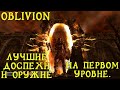 Oblivion 31 Лучшие Даэдрические Доспехи Оружие и их Топовое зачарование На первом уровне Гайд