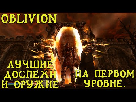 Видео: Oblivion 31 Лучшие Даэдрические Доспехи Оружие и их Топовое зачарование На первом уровне Гайд