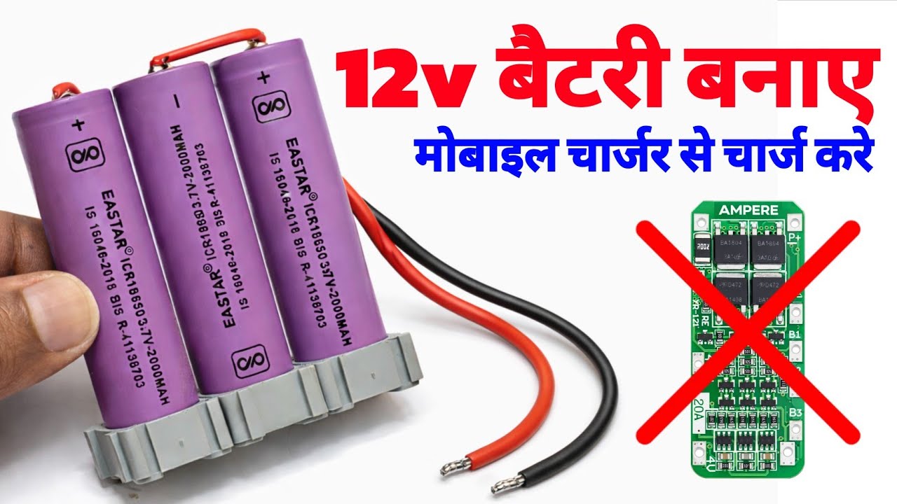 12V Battery कैसे बनाएँ? 🔋 Mobile Charger से चार्ज करें 🔌 | No BMS Testing ✨