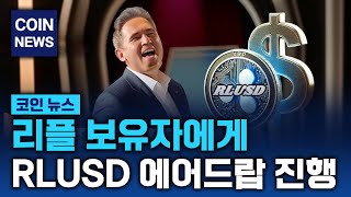 리플보유자에게  RLUSD 에어드랍 진행 #리플 #리플코인 #리플코인전망 #리플전망 #xrp #리플etf #리플실시간