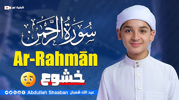 القارئ عبدالله احمد شعبان👋Surah Ar-Rahman| سورة الرحمن أجمل تلاوه رائعه جدا وهادئه تريح القلب 💙🎧