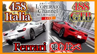 【LIVE】何が違うの！？ フェラーリ 458 イタリアとフェラーリ 488 GTBを徹底検証！