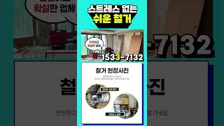 안전하고 확실한 플랫폼! 철거의 고수! #쇼츠 #철거