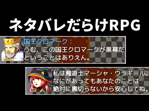 先の展開をすべてネタバレしてくる『 ネタバレが激しすぎるＲＰＧ 』が笑える