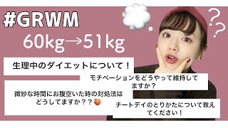 Grwm 毎日メイクしながらダイエットの質問に答えるよ 生理中はどうしてる 食べすぎた時は Youtube