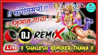 Shree Hanuman Katha Dj संगीतमयी श्री हनुमान गाथा Dj Remix Hanuman Katha Latest Hanuman Bhajan Mix SK