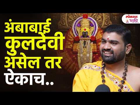 अंबाबाईचे Kuldharm-Kulachar काय आहेत? | संपूर्ण माहिती मयुरेश विसपुते गुरुजी