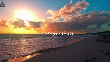 سورة الفلق بصوت القارئ الشيخ سعد الغامدي | القرآن الكريم تلاوة مباركة