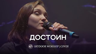 Достоин (Live) | Worthy - Elevation Worship | SKYDOOR WORSHIP cover