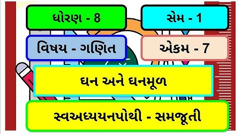 dhoran 8 ganit chapter 7 Swadhyay pothi | std 8 maths chapter 7 swadhyay pothi