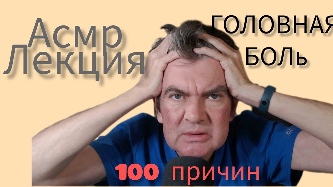 Асмр лекция  ГОЛОВНАЯ БОЛЬ 100 причин головной боли