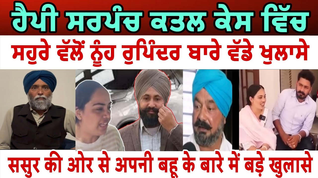 ਹੈਪੀ ਸਰਪੰਚ ਕ+ਤਲ ਕੇਸ ਵਿੱਚ ਸਹੁਰੇ ਪਰਿਵਾਰ ਵੱਲੋਂ ਆਪਣੀ ਨੂੰਹ ਰੁਪਿੰਦਰ ਬਾਰੇ ਵੱਡੇ ਖੁਲਾਸੇ - spmediapunb 