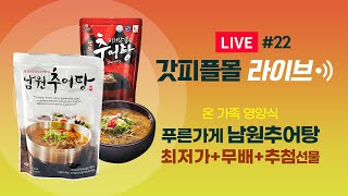 [다시보기] 푸른가게 베스트 《국산 토종 남원추어탕》 라이브방송