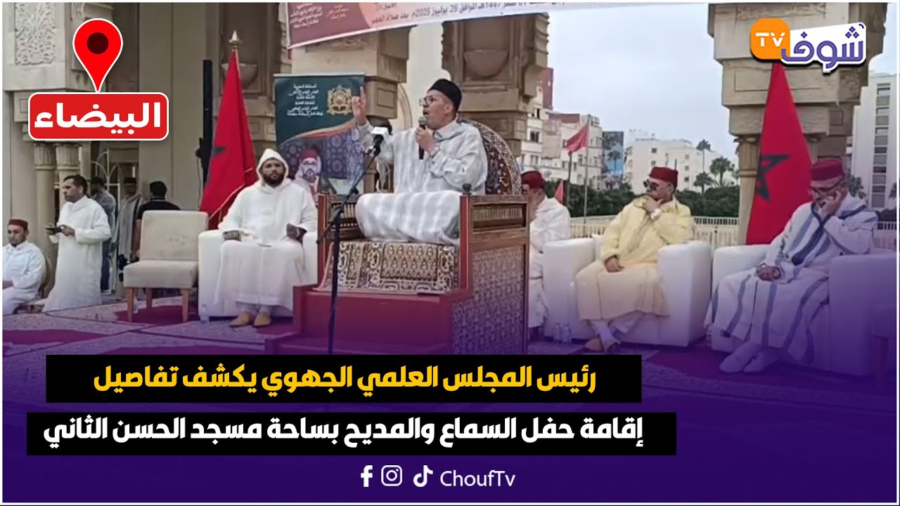 من البيضاء:رئيس المجلس العلمي الجهوي يكشف تفاصيل إقامة حفل السماع والمديح بساحة مسجد الحسن الثاني